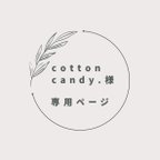 作品cotton candy.様専用ページ