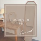 作品lily0723yy  様専用ページ