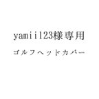 作品yamii123様専用 ゴルフヘッドカバー2種