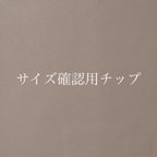 作品【送料無料】サイズ確認用チップ