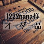 作品1222nana様 専用オーダー品