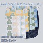 作品花束とシンプルモダンアート(お試しセット) A4デザインペーパー4種類各2枚計8枚