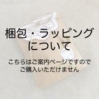 作品梱包・ラッピング・納品書について