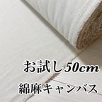 作品お試し109x50cm 日本製　コットンリネン　キャンバス生地