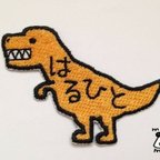 作品【ティラノサウルス】お名前恐竜ワッペン