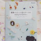 作品「動物・スイーツ・花モチーフの小さなアクセサリー」