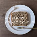 作品＊小麦粉不使用＊福岡八女星野ほうじ茶のしっとりパウンドケーキ