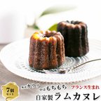 作品カヌレ7個 自家製ラムカヌレ【全国送料無料】個包装 お取り寄せ スイーツ 冷凍配送 クール便 焼き菓子 カヌレ 大人味 ラム酒 洋酒 送料無料 送料込み 