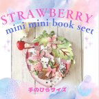 作品ミニ　ミニブックシート/いちご🍓(手のひらサイズ)