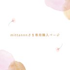 作品mittannnさま専用購入ページ