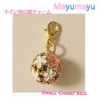 作品小さい 桜 鈴 フック付きチャーム  花鈴 cherry bell