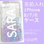 作品名前入れiPhoneケース　キラキラ　ラメケース　液体　ホログラム　ミックス