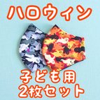 作品2枚セット♡子供用　ハロウィン　立体　ダブルガーゼ　秋　冬　黒　迷彩　立体マスク　キッズマスク　小学生　幼稚園　保育園　かっこいい　かわいい　オレンジ　マスク　