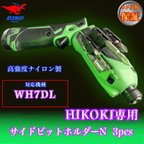 作品ハイコーキ専用 (WH7DL専用）サイドビットホルダーN 3pcs ペン型インパクト用