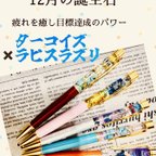 作品12月の誕生石と、目標達成のためのボールペン