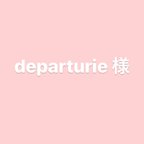 作品departurie 様専用