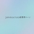 作品johnbis7123様専用ページ