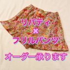 作品♡リバティ♡フリルパンツ♡お好きなリバティ生地でのオーダー承ります♡