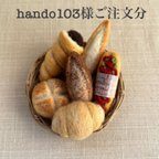 作品hando103様　ご注文分