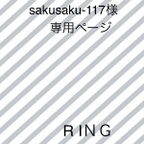 作品sakusaku-117様　専用ページ