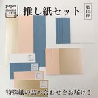 作品紙好きさん御用達！！推し紙セット＊4色計60枚【第15弾】