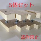 作品2×4 アジャスター 5個セット キャットウォーク diy 壁掛けテレビ