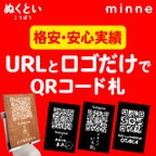 作品【受注生産】必要なのはURLだけ！QRコード札★販売促進・SNS登録促進にオススメ