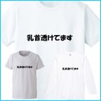 作品悪ノリ!?【透け透け】おもしろ Tシャツ/半袖/長袖/メンズ/レディース/キッズ/オリジナル プリント/春 夏 秋 冬（簡易 ラッピング 無料）