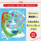 作品【2024年 辰年 年賀状】富士山から縁起物が飛び出す！干支の交代を賑やかに描いたデザイン