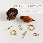 作品★ブレスレット留め具パーツについて★