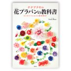 作品[書籍] ナナアクヤの花(フラワー)プラバンの教科書 (NanaAkua著 ナナアクヤ 娜娜阿庫婭 娜娜阿库娅)