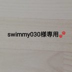 作品swimmy030様専用🐾