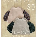 作品送料無料◇2点のみ◇80サイズ♡ポワン袖ブラウス♡グレージュ×チェック