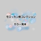 作品カラー見本【モロッカン柄コレクション】