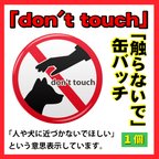 作品「don't touch」 ワンちゃん缶バッチ！  2個セット