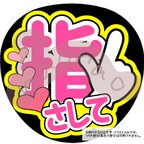 作品【うちわ文字】指さして(文字色濃ピンク・外枠黄色)