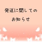 作品発送に関してのお知らせ