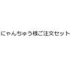 作品にゃんちゅう様ご注文セット