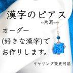 作品オーダー漢字のピアス(片耳)〜好きな漢字で作ります〜〈プラ板漢字アクセサリー〉