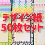 作品デザイン紙　50枚セット