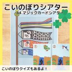 作品こいのぼりシアター　クイズ　マジックシアター　由来　誕生日会　保育教材　A4