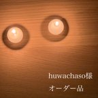 作品huwachaso様 オーダー品