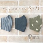 作品♡立体マスク S・M+大人サイズ追加♡男の子♡選べるカラーゴム♡ スター/ストライプ/無地  キッズ  ジュニア 子供用 幼児〜高学年 