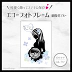 作品【エコーフォトフレーム】エコーフォトもおしゃれにインテリア★可愛く飾ってステキに保存【紫陽花ブルー/ロングヘア】