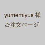 作品yumemiyu8 様　ご注文ページ