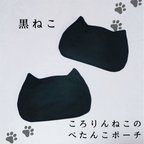 作品ころりんねこのぺたんこポーチ・黒ねこ