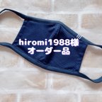 作品himori1988様　超息がしやすい　夏マスク　ハイパーメッシュ　