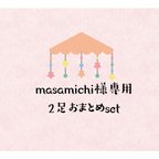 作品【masamichi様専用】上履き2足おまとめ