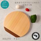 作品紀州産ひのきの反り止め付き・丸型まな板　SOLUTO -そると-　丸型27～35cmサイズオーダー