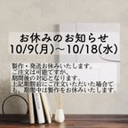 作品【10/9(月)〜10/18(水)】お休みのお知らせ